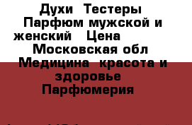 Духи. Тестеры. Парфюм мужской и женский › Цена ­ 1 500 - Московская обл. Медицина, красота и здоровье » Парфюмерия   